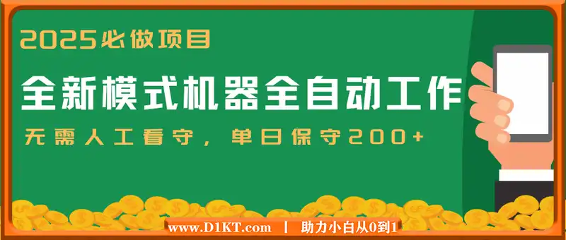 【2025必做项目】全网独家首发，全新模式机器全自动工作，无需人工看守，单日保守200+