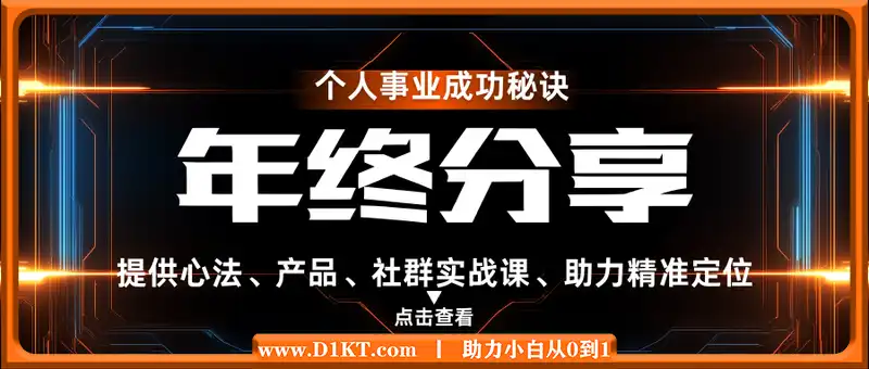 个人事业成功秘诀：年终分享提供心法、产品、社群实战课、助力精准定位