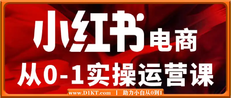 小红书电商运营，97节小红书vip内部课，带你实现小红书赚钱。