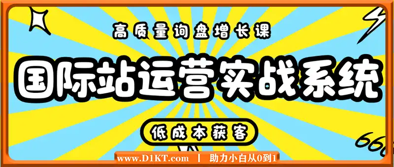 国际站运营实战系统：低成本获客，高质量询盘增长课