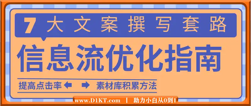 信息流优化指南，7大文案撰写套路，提高点击率，素材库积累方法
