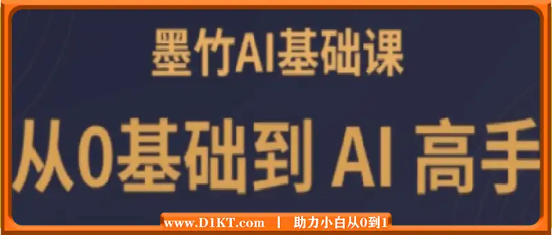 墨竹老师·《从0基础到AI高手》第3期