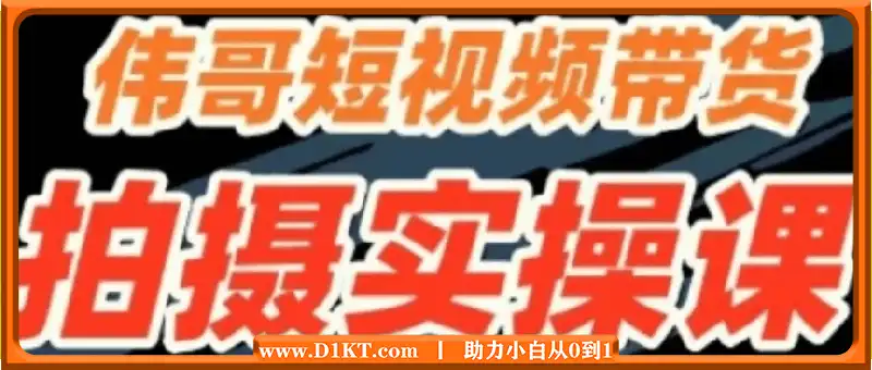 伟哥·短视频带货拍摄实操课