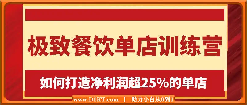 极致餐饮单店训练营