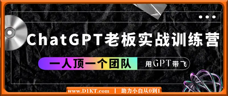 ChatGPT老板实战训练营，用GPT带飞，一人顶一个团队