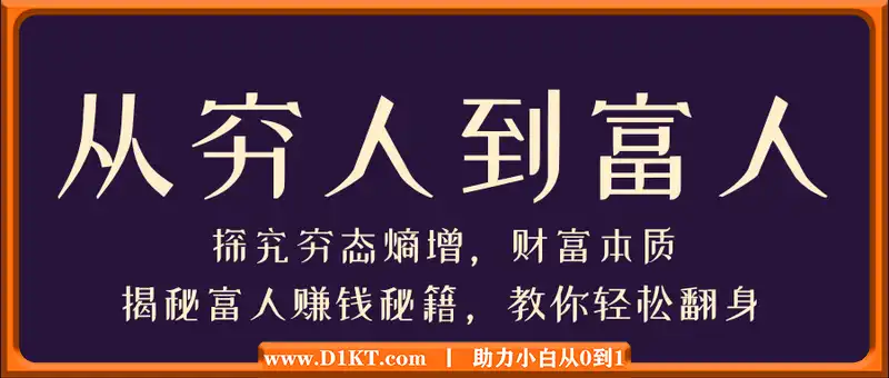 从穷人到富人：探究穷态熵增，财富本质，揭秘富人赚钱秘籍，教你轻松翻身