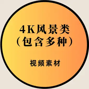 4K风景类素材（2）包含多种类目