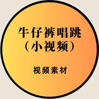 牛仔裤唱跳小视频素材