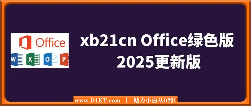 xb21cn Office绿色版 2025更新版