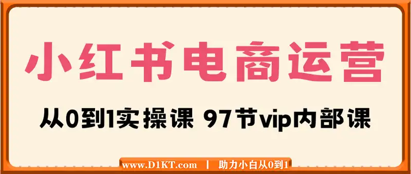 小红书电商运营，97节小红书vip内部课，带你实现小红书赚钱