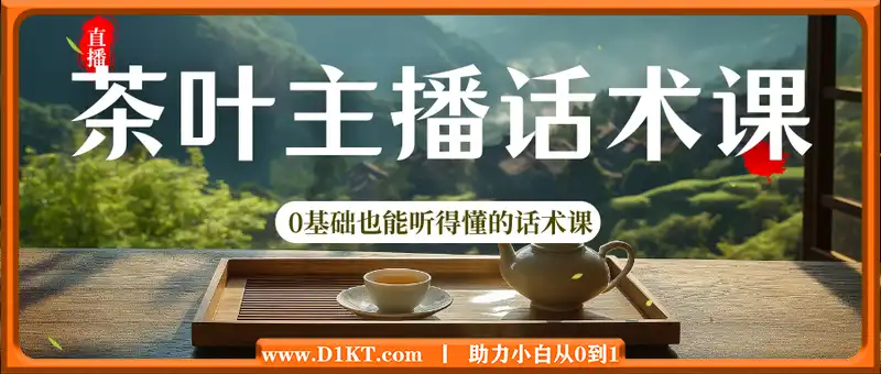 茶叶主播话术课，0基础也能听得懂的话术课