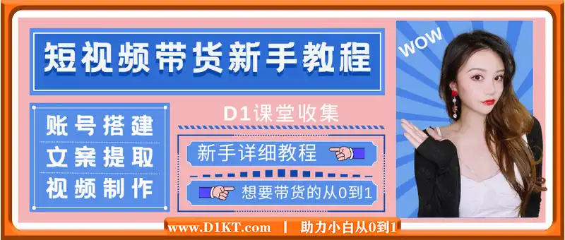 短视频带货新手教程：涵盖账号搭建，选品，文案提取，视频制作等