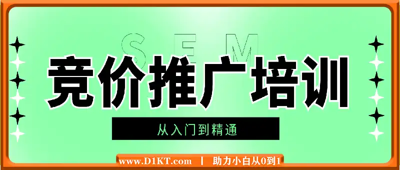 42期sem竞价推广视频教程