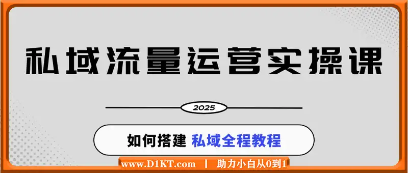 私域流量运营实操课