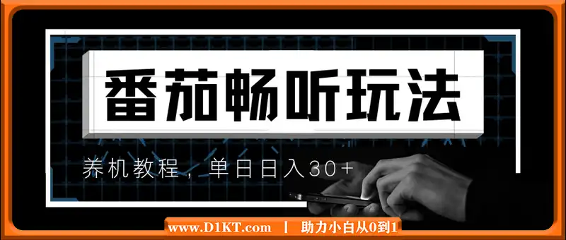 番茄畅听玩法与养机教程：单日日入30+。