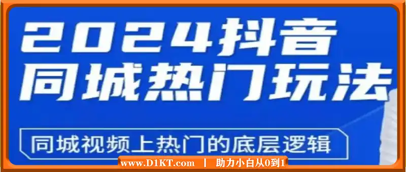五月-2024抖音同城热门玩法