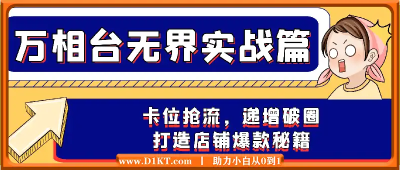 叮当会《万相台无界》实战篇：卡位抢流，递增破圈，打造店铺爆款秘籍