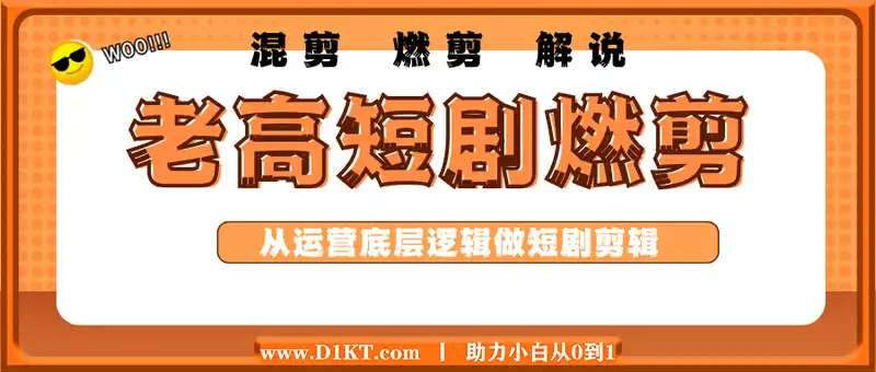 老高短剧燃剪：从运营底层逻辑做短剧剪辑