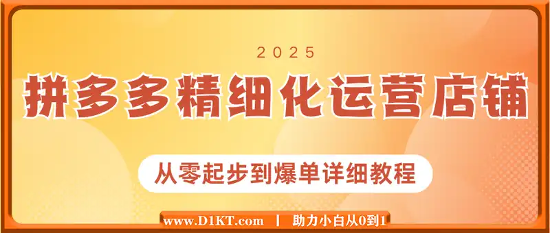 拼多多精细化运营店铺0-1，从零起步到爆单详细教程