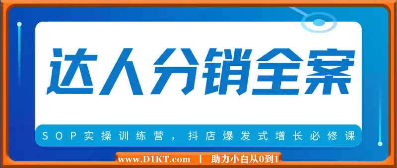 达人分销全案SOP实操训练营，抖店爆发式增长必修课