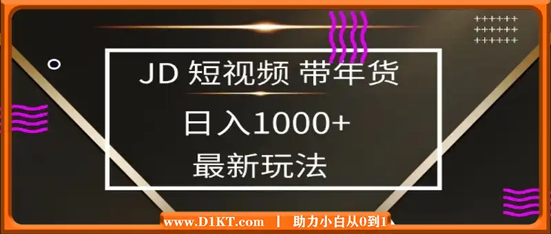 2025最新京东蓝海项目，0 门槛日入 1k+，小白宝妈轻松上手【揭秘】