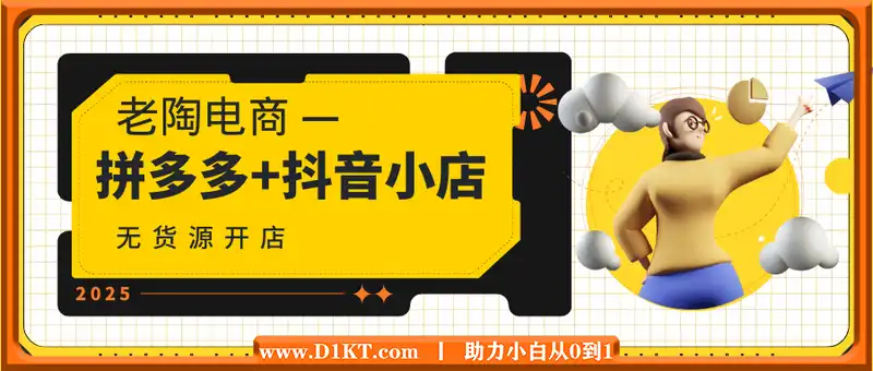 老陶电商·拼多多+抖音小店无货源开店(更新25年1月)