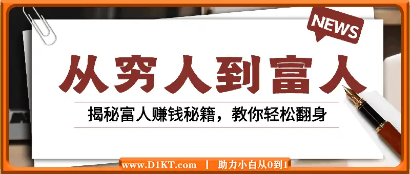 从穷人到富人：探究穷态熵增，财富本质，揭秘富人赚钱秘籍，教你轻松翻身
