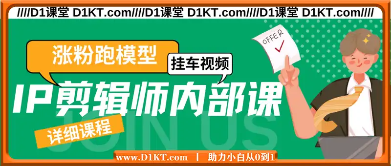 IP剪辑师内部课，涨粉跑模型+挂车视频