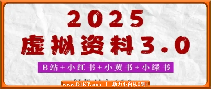 2025年B站+小红书+小黄书+小绿书组合新玩法，虚拟资料3.0打法，轻松日入多张