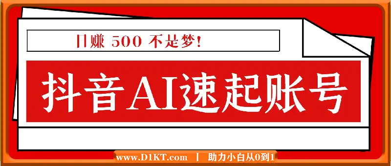 抓住抖音 AI 机遇，速起账号，日赚 500 不是梦！