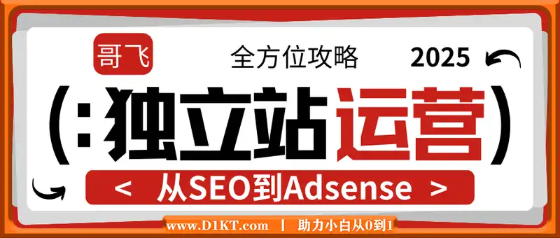 哥飞·独立站运营从SEO到Adsense全方位攻略