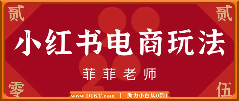 菲菲老师·小红书电商玩法