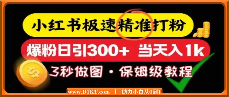 小红书极速打粉，5秒做图教程，爆粉日引300+，当日变现