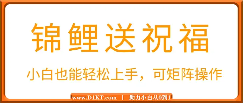 2025蓝海赛道锦鲤送祝福，保姆级教学，新跑法，小白也能轻松上手，可矩阵操作