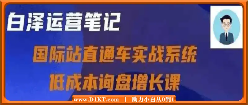 国际站直通车实战系统，低成本询盘增长课