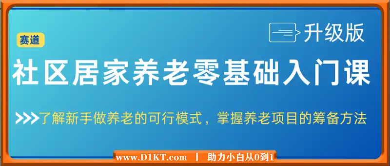 社区居家养老零基础入门课(升级版)了解新手做养老的可行模式，掌握养老项目的筹备方法