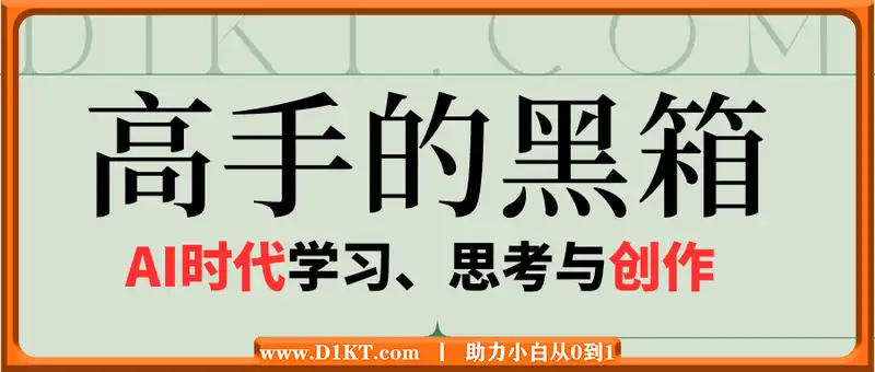 高手的黑箱：AI时代学习、思考与创作