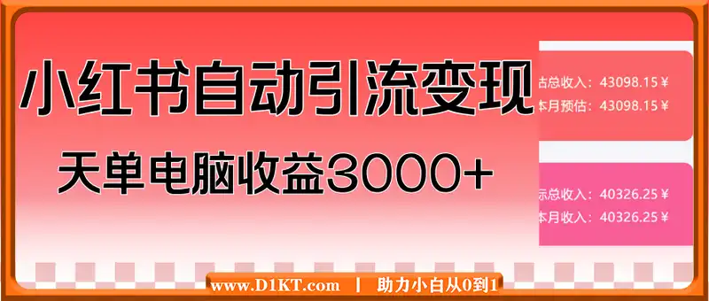 小红书自动引流变现 单天单电脑收益3000+  小白可上手