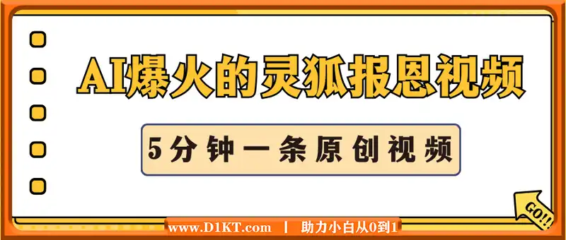 AI爆火的灵狐报恩视频，5分钟一条原创视频，操作简单易上手，日入多张