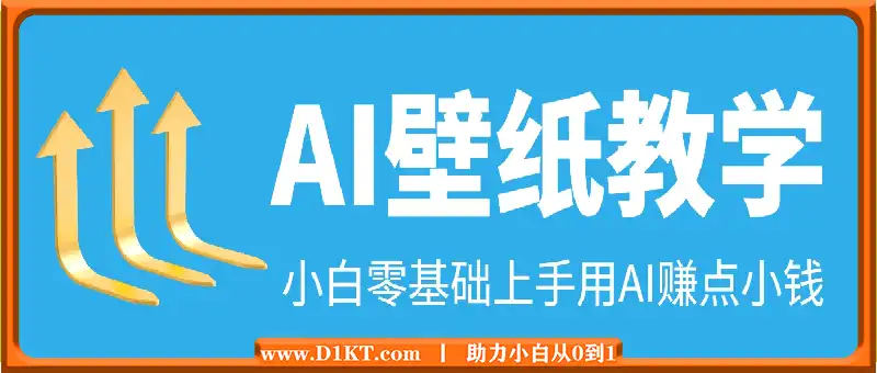 用AI做壁纸，挣些小米，AI壁纸制作教程
