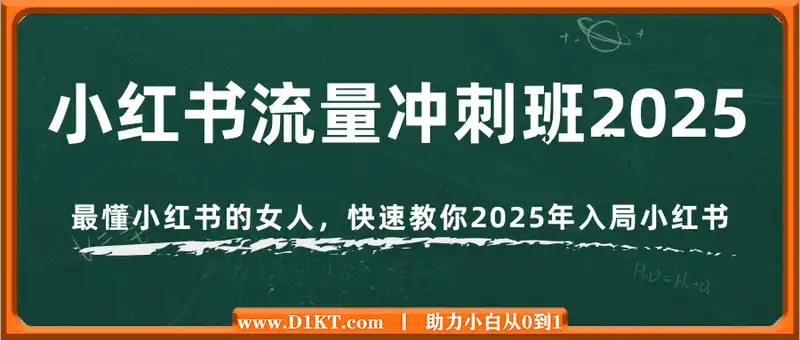 小红书流量冲刺班2025，最懂小红书的女人，快速教你2025年入局小红书