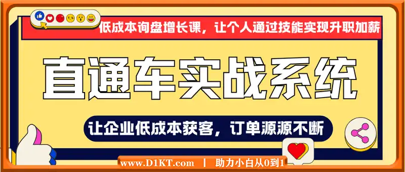 直通车实战系统：低成本询盘增长课，让个人通过技能实现升职加薪，让企业低成本获客，订单源源不断