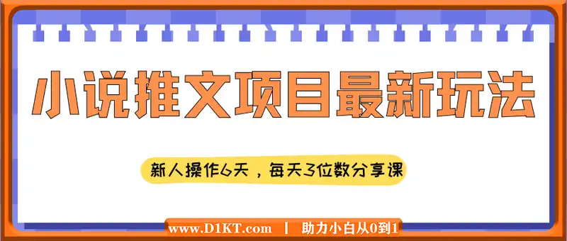 小说推文项目，新人操作6天，每天3位数分享课