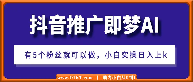 抖音挂载推广即梦AI，无需实名，有5个粉丝就可以做，小白实操日入上k