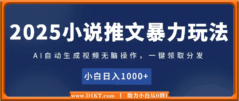 2025小说推文暴力玩法(内部)，AI自动生成视频无脑操作，一键领取分发，小白日入1000+