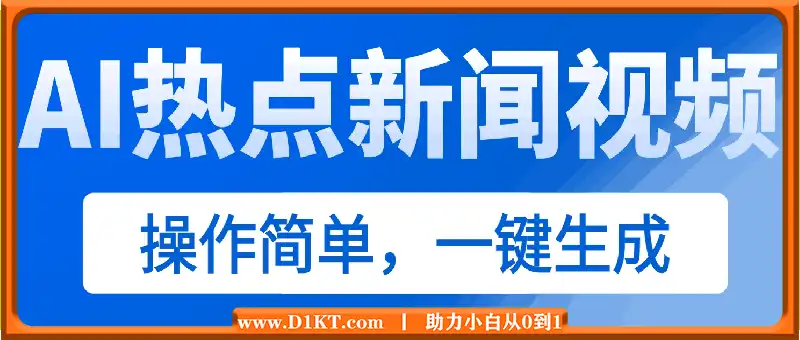 AI热点新闻视频，最新蓝海玩法，操作简单，一键生成，小白可以日入500+