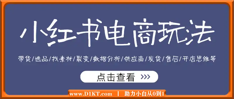 小红书电商玩法：带货/选品/找素材/裂变/数据分析/供应商/发货/售后/开店思维等