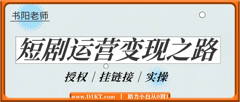 书阳老师·短剧运营变现之路
