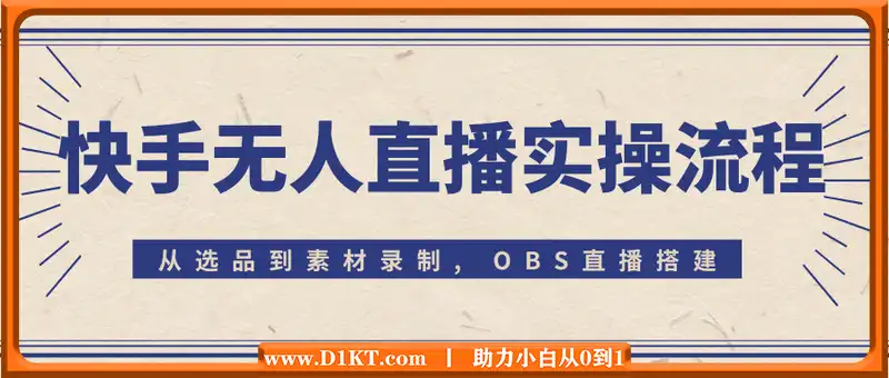 快手无人直播实操流程：从选品到素材录制, OBS直播搭建, 开播设置一步到位