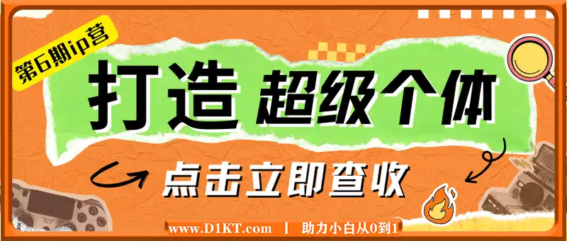 打造 超级个体-第6期ip营：商业认知,产品设计,成交演练,解决知识变现难题